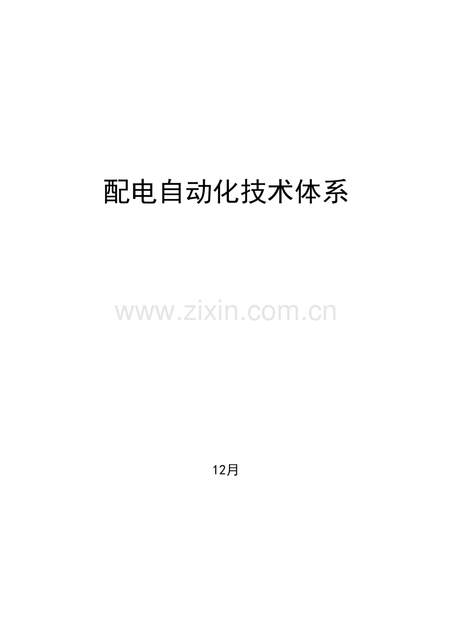 配电自动化技术体系样本.docx_第1页