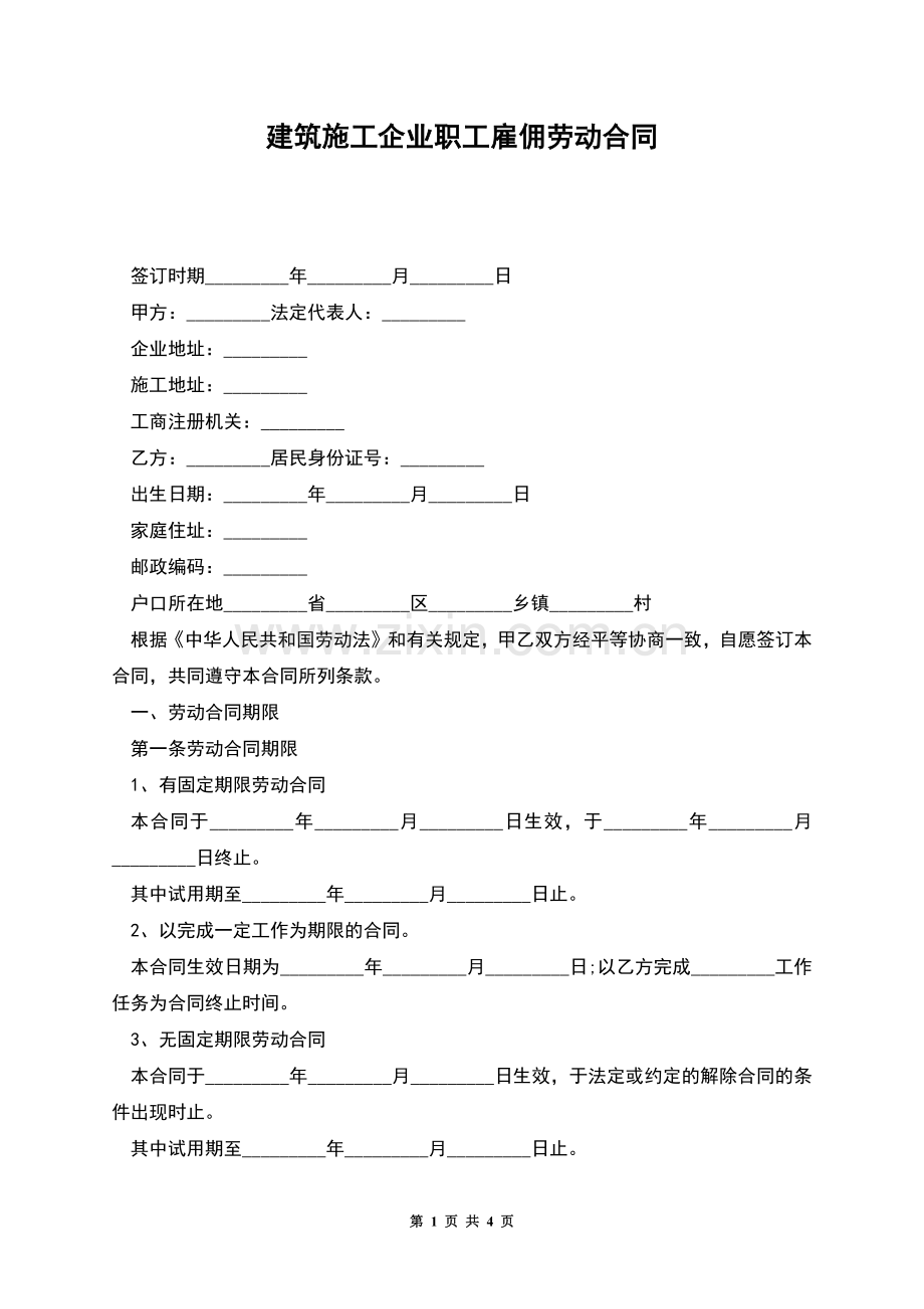 建筑施工企业职工雇佣劳动合同.docx_第1页