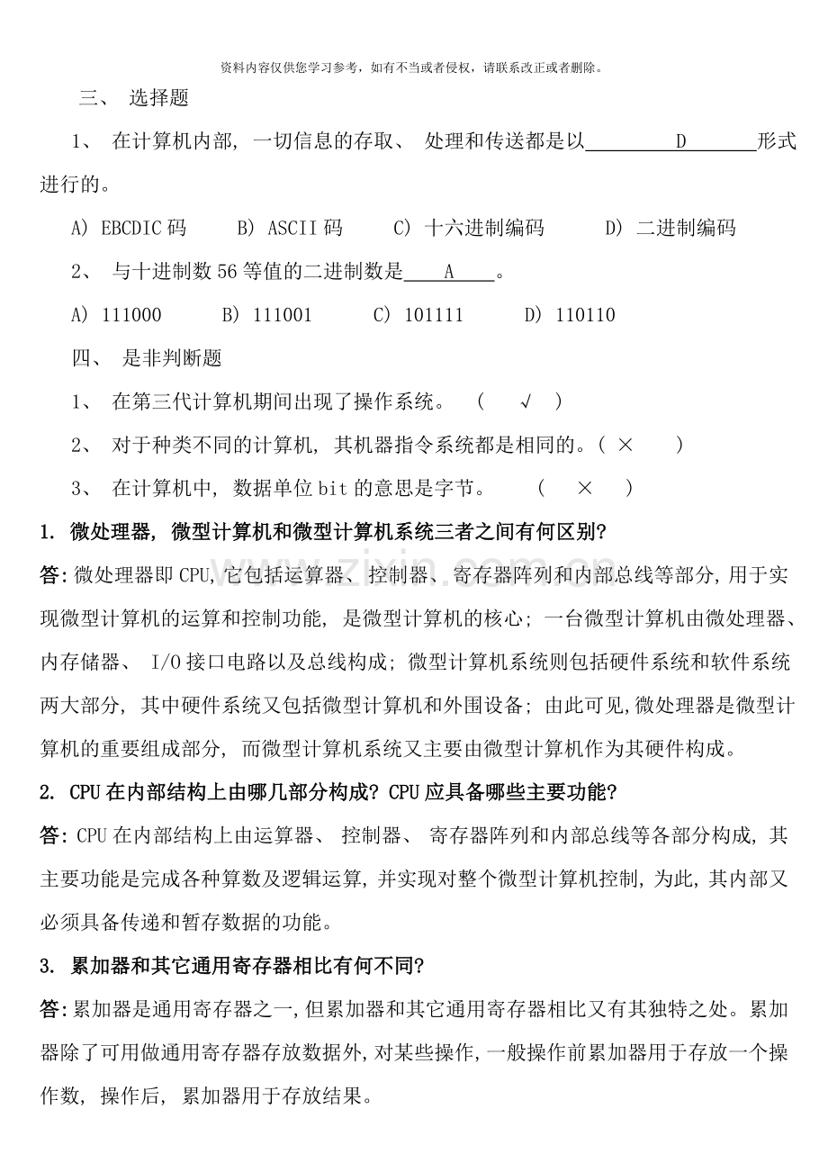 微机原理与接口技术试题库含答案样本.doc_第1页