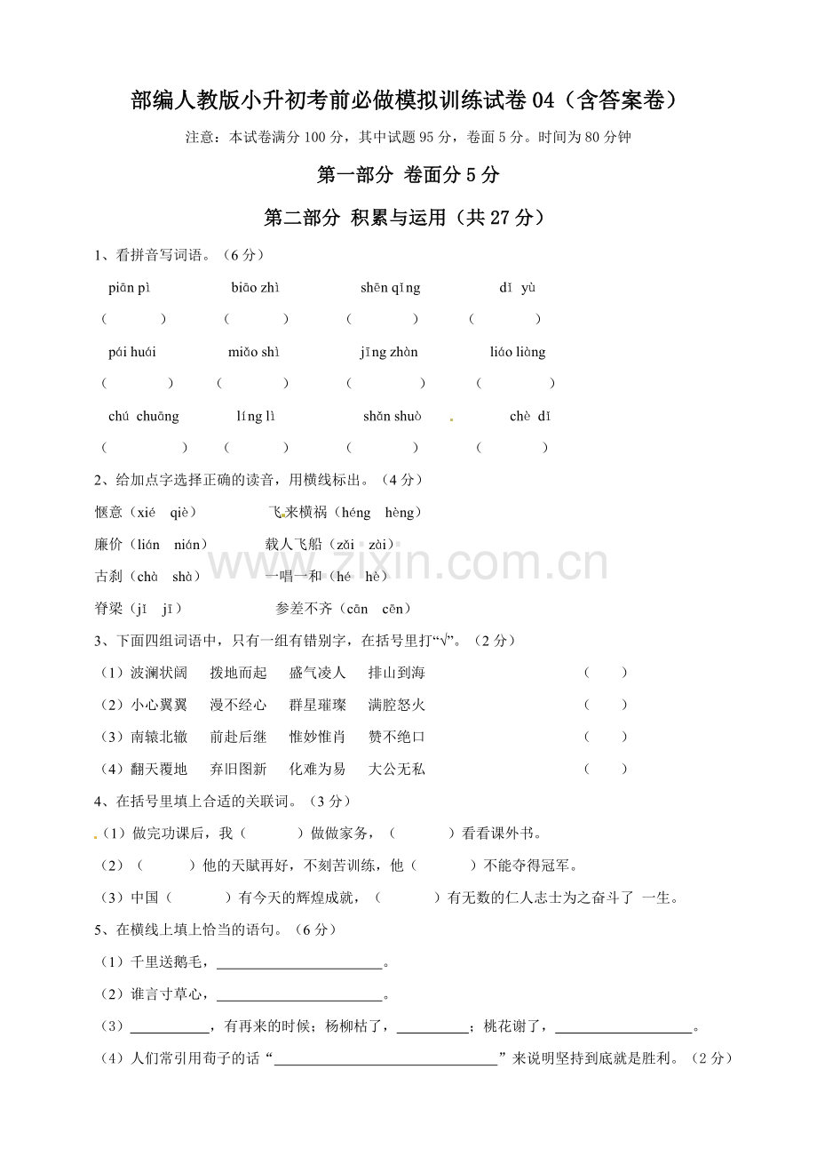 部编版小升初考前必做模拟训练试卷04(含答案卷).doc_第1页