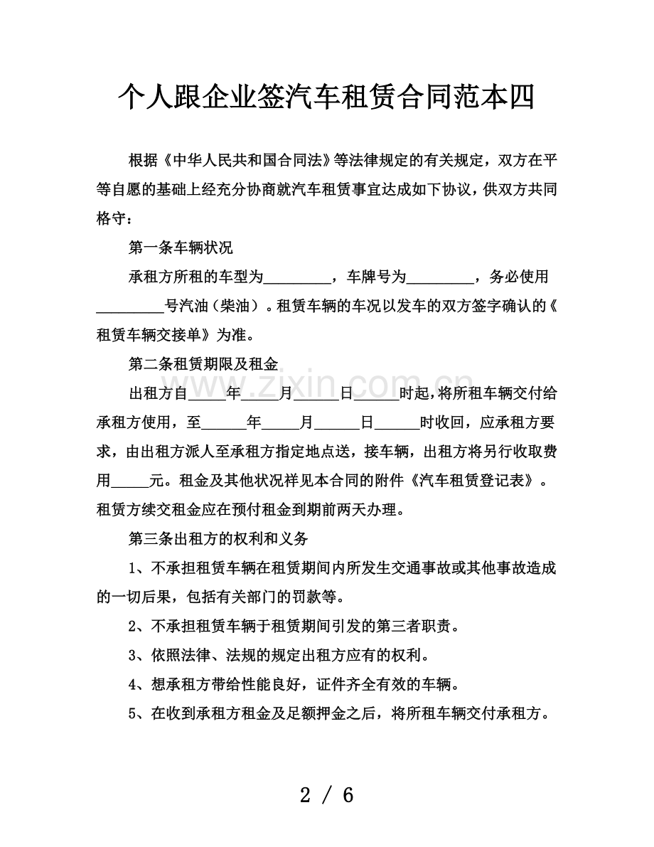 个人跟企业签汽车租赁合同范本四.doc_第2页