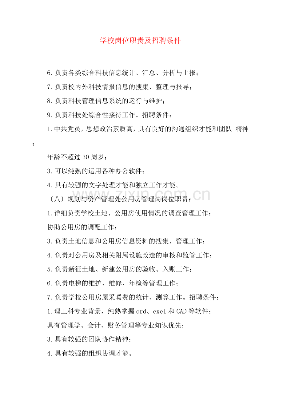 学校岗位职责及招聘条件.docx_第1页