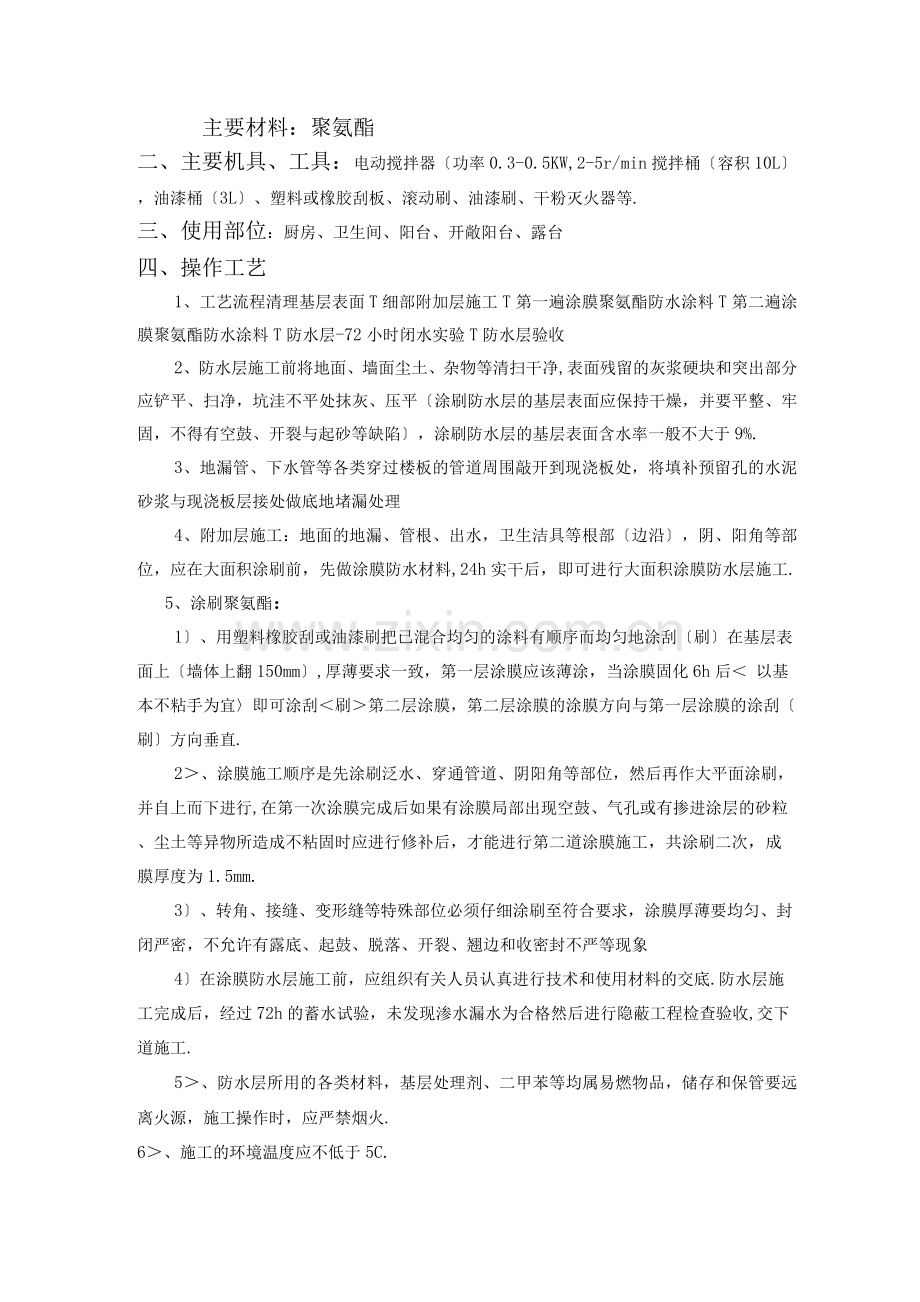 聚氨酯防水施工方案.docx_第1页