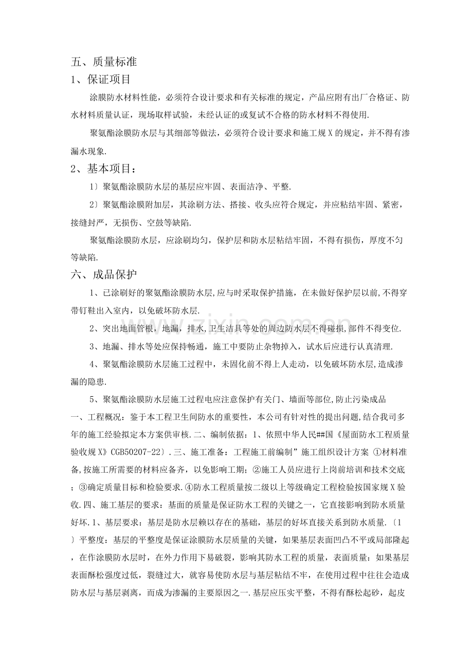 聚氨酯防水施工方案.docx_第2页