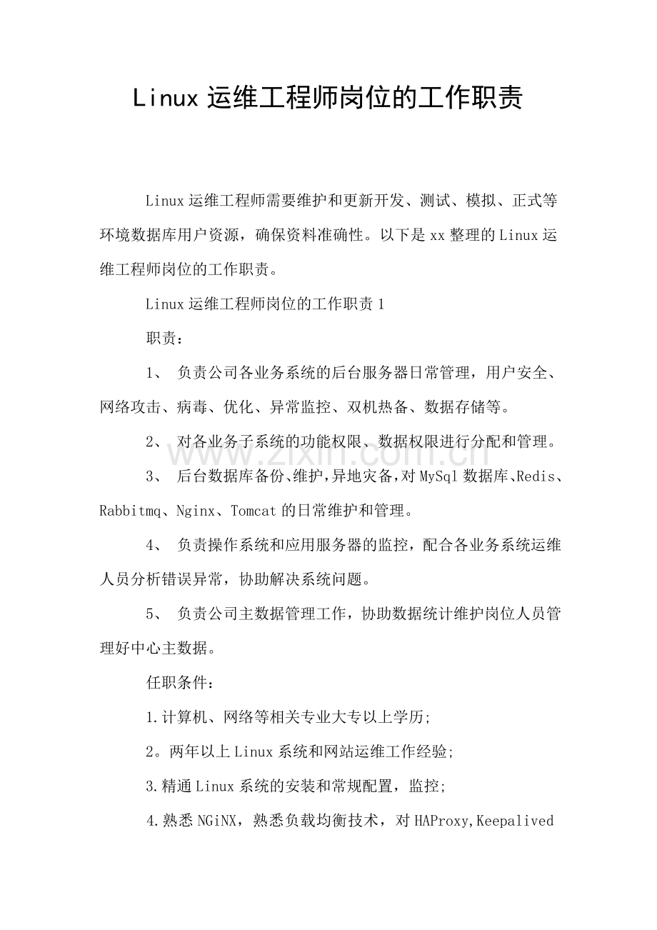 Linux运维工程师岗位的工作职责.doc_第1页