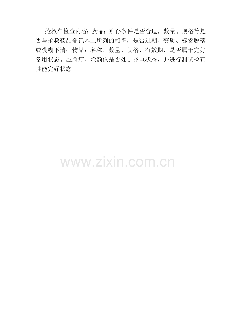 抢救车管理制度急救车管理制度120急救车管理制度.docx_第2页