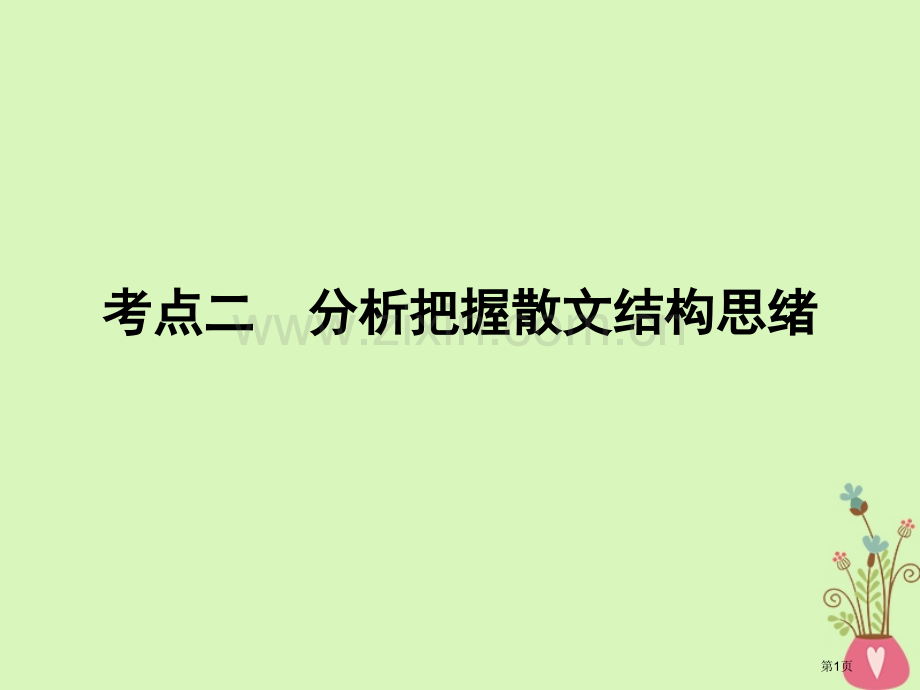 高考语文复习专题三文学类文本阅读散文阅读考点2分析把握散文结构思路市赛课公开课一等奖省名师优质课获奖.pptx_第1页