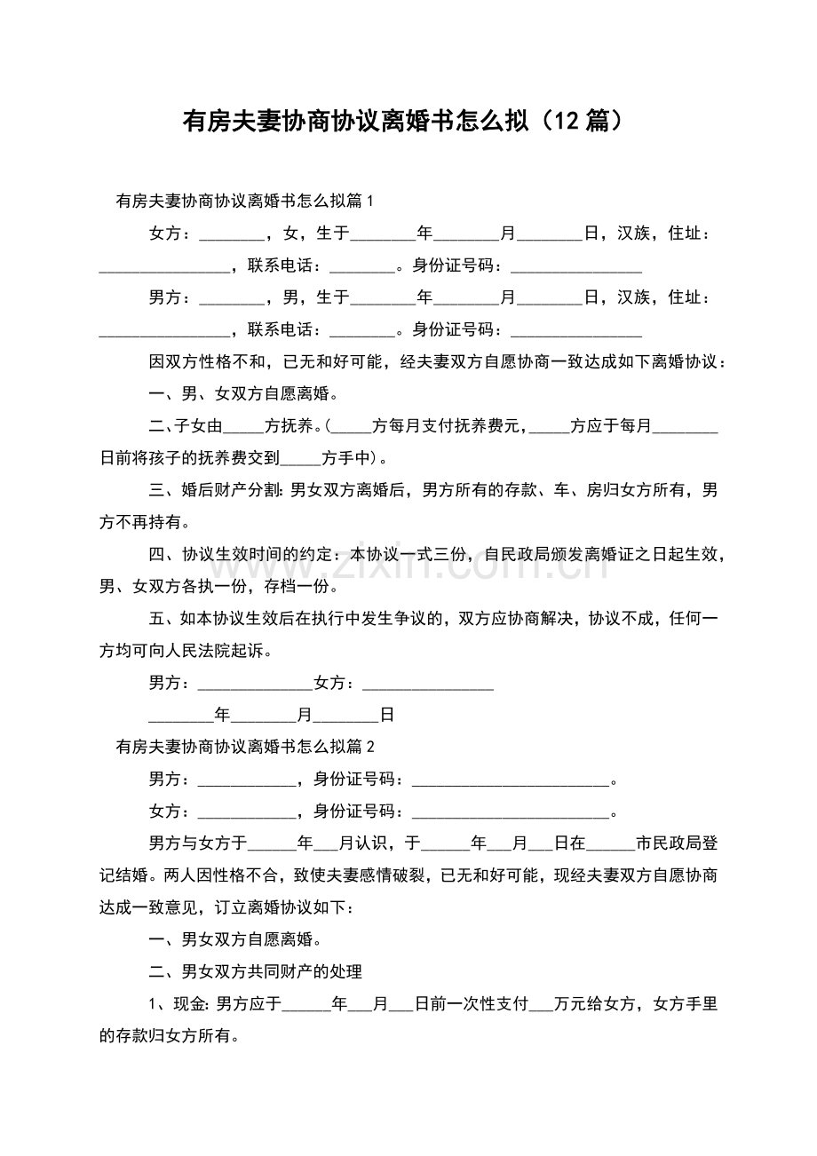 有房夫妻协商协议离婚书怎么拟(12篇).docx_第1页