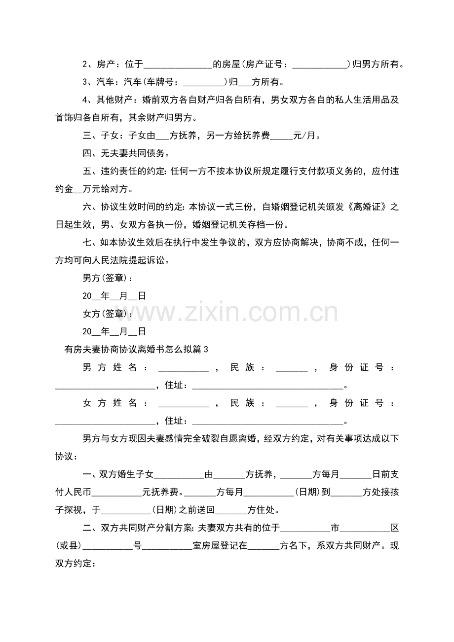 有房夫妻协商协议离婚书怎么拟(12篇).docx_第2页