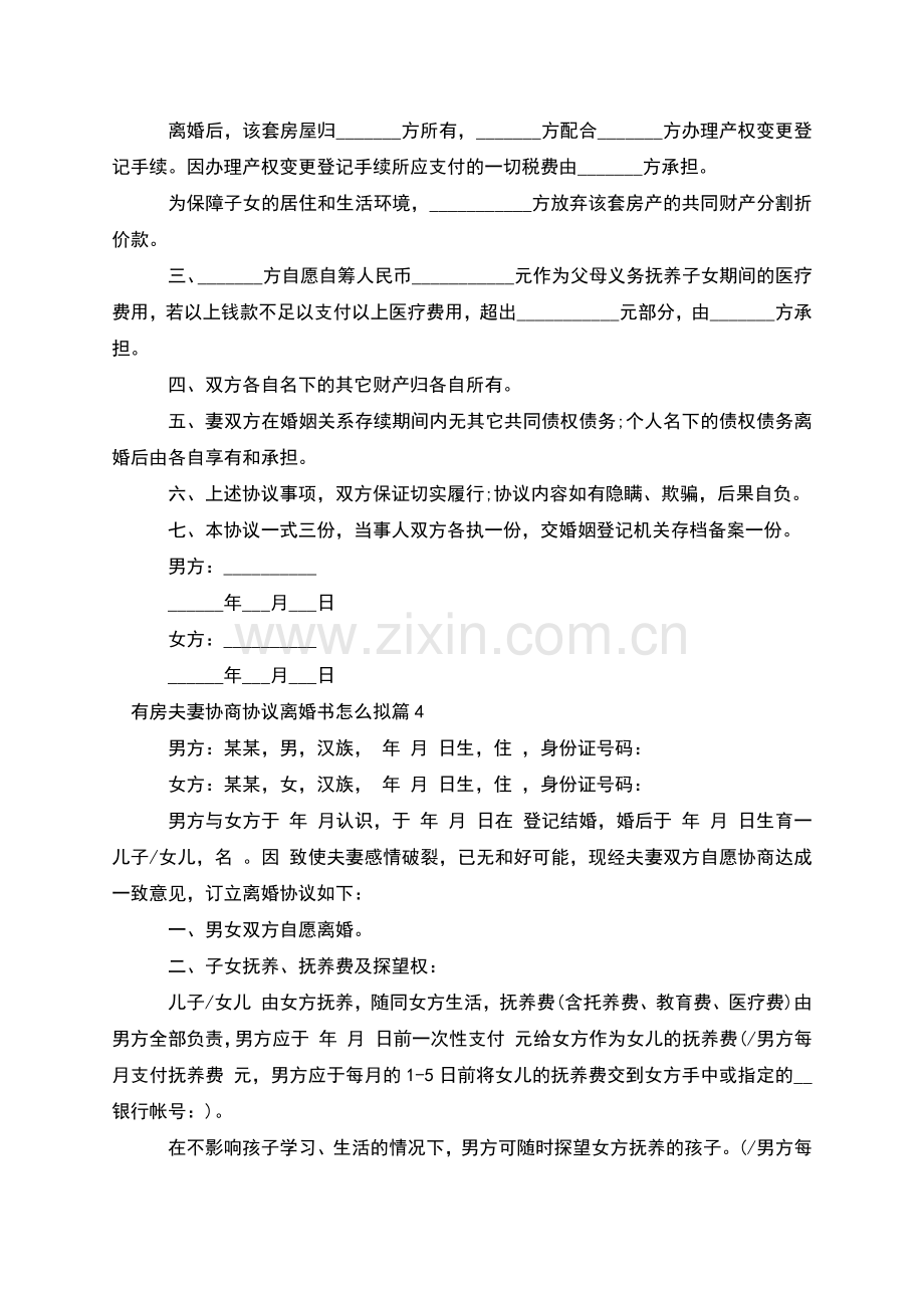 有房夫妻协商协议离婚书怎么拟(12篇).docx_第3页