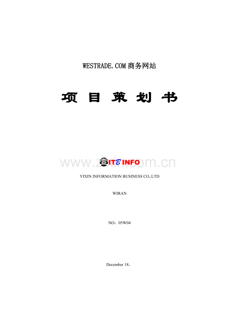 WESTRADECOM商务网站项目策划书样本.doc_第1页