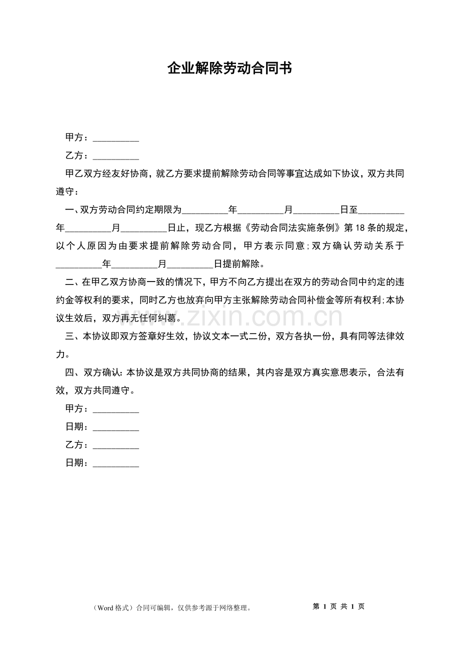 企业解除劳动合同书.docx_第1页