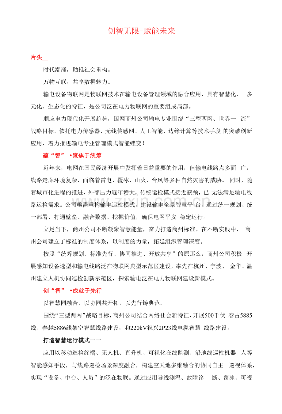 商州公司输电泛在物联网建设展示片解说词文案.docx_第1页