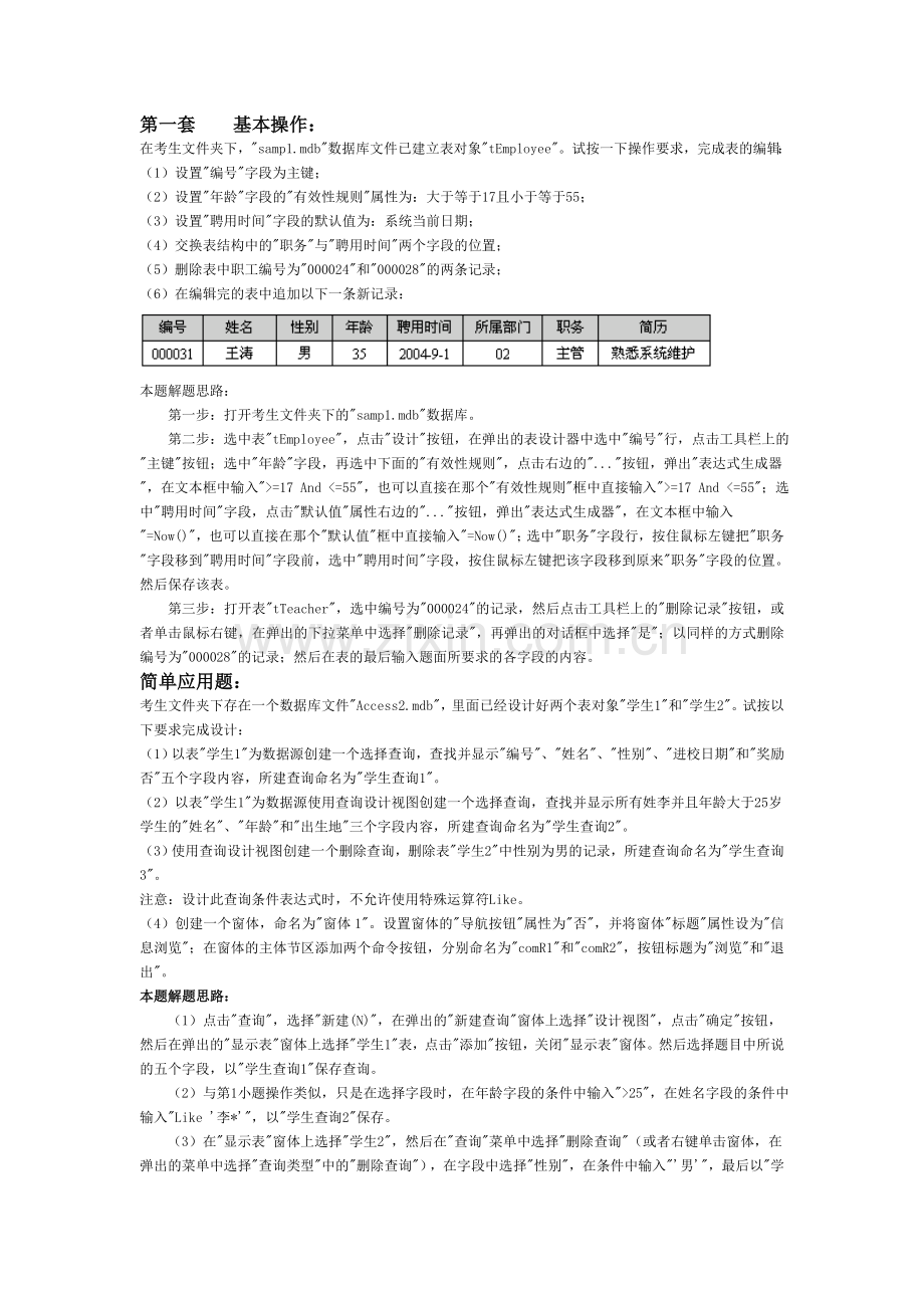 ACCESS上机复习资料.doc_第1页