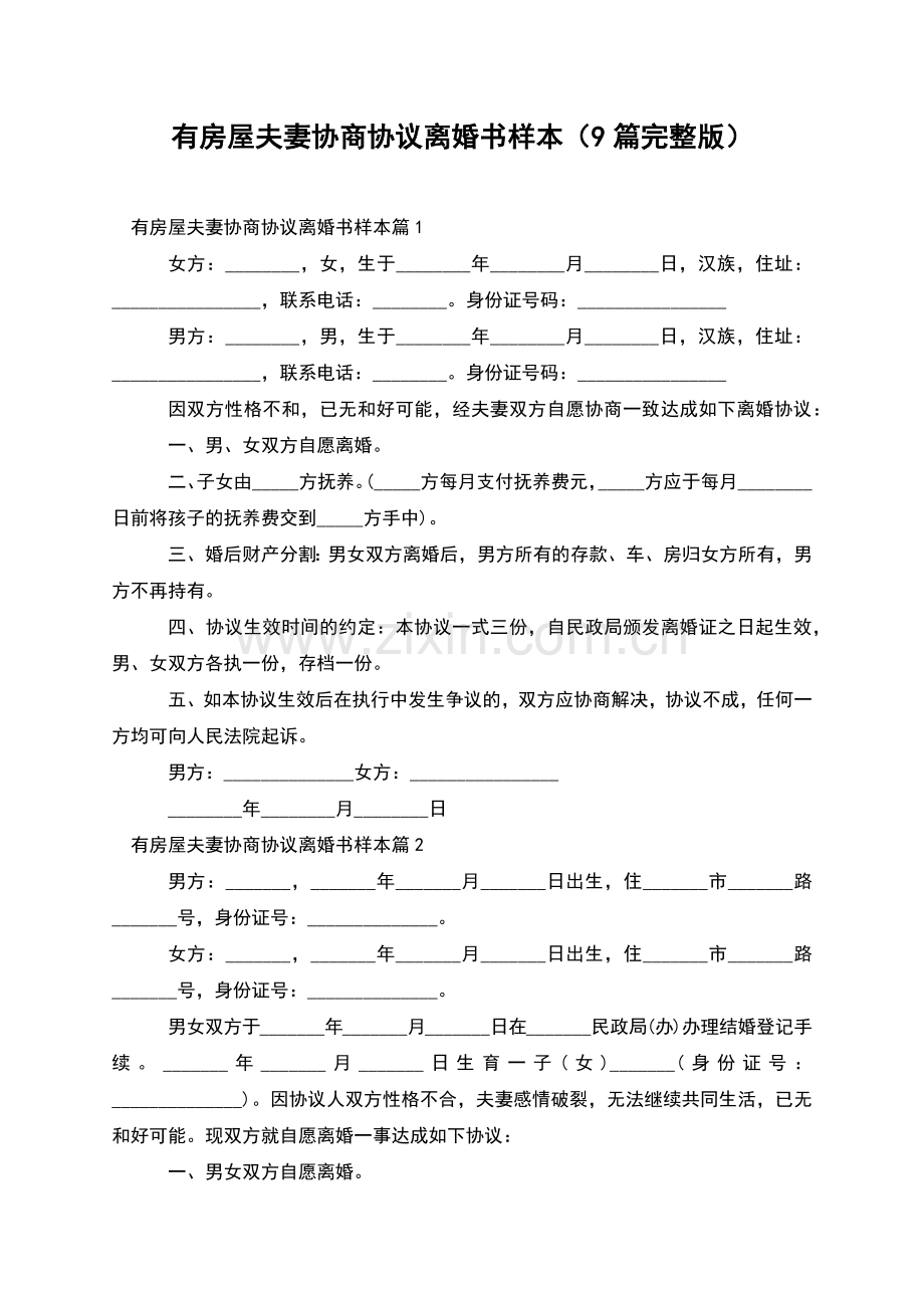 有房屋夫妻协商协议离婚书样本(9篇).docx_第1页