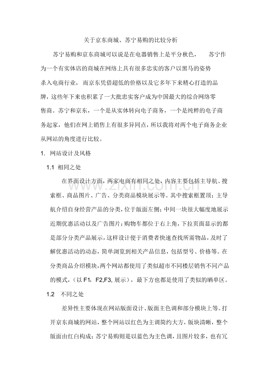 苏宁易购京东商城比较(网站设计-风格-功能-推广-优势).pdf_第1页