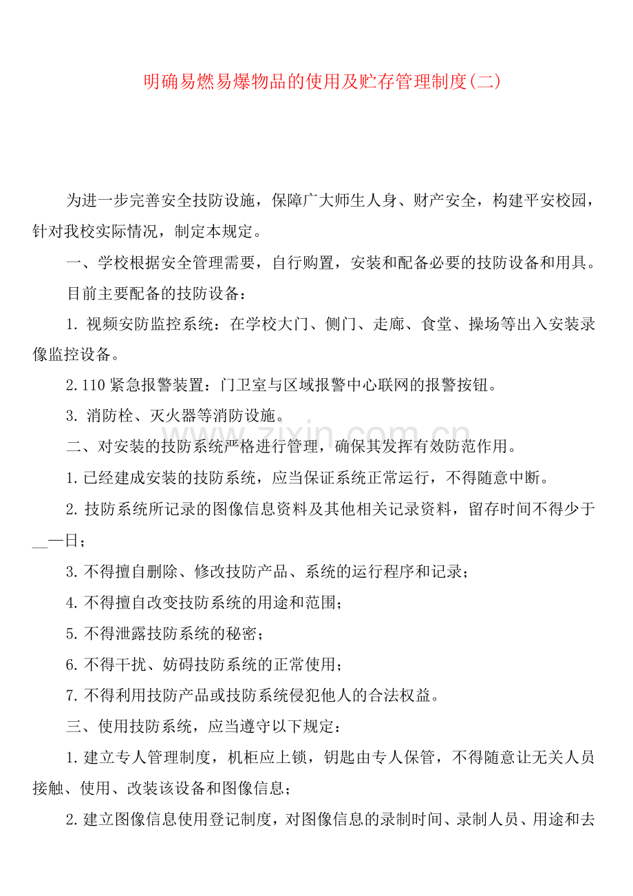 明确易燃易爆物品的使用及贮存管理制度(2篇).docx_第2页