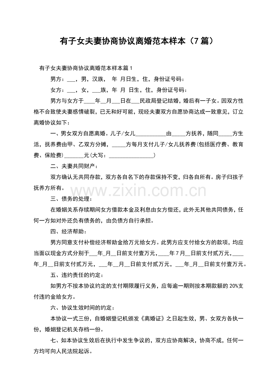 有子女夫妻协商协议离婚范本样本(7篇).docx_第1页