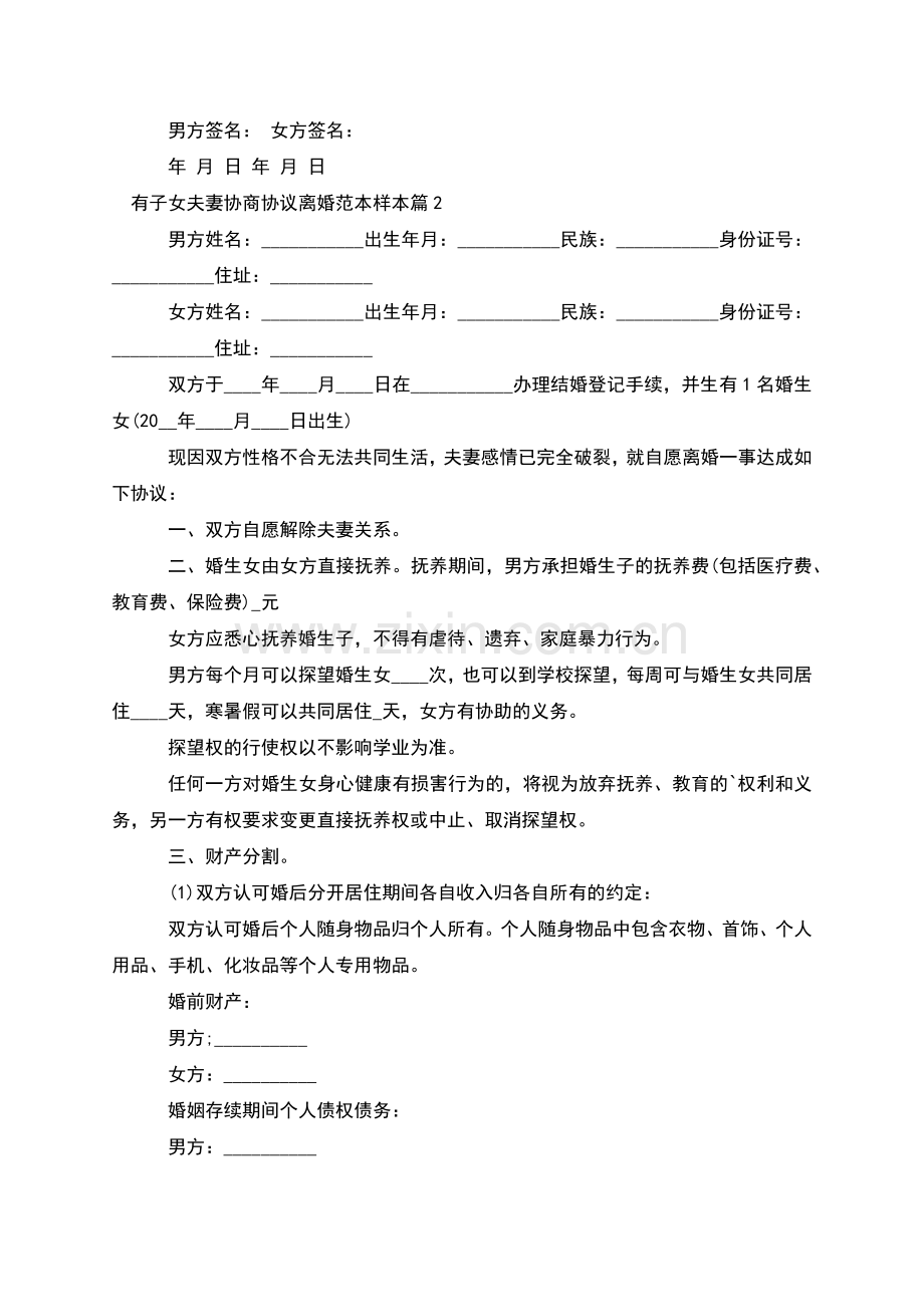 有子女夫妻协商协议离婚范本样本(7篇).docx_第2页