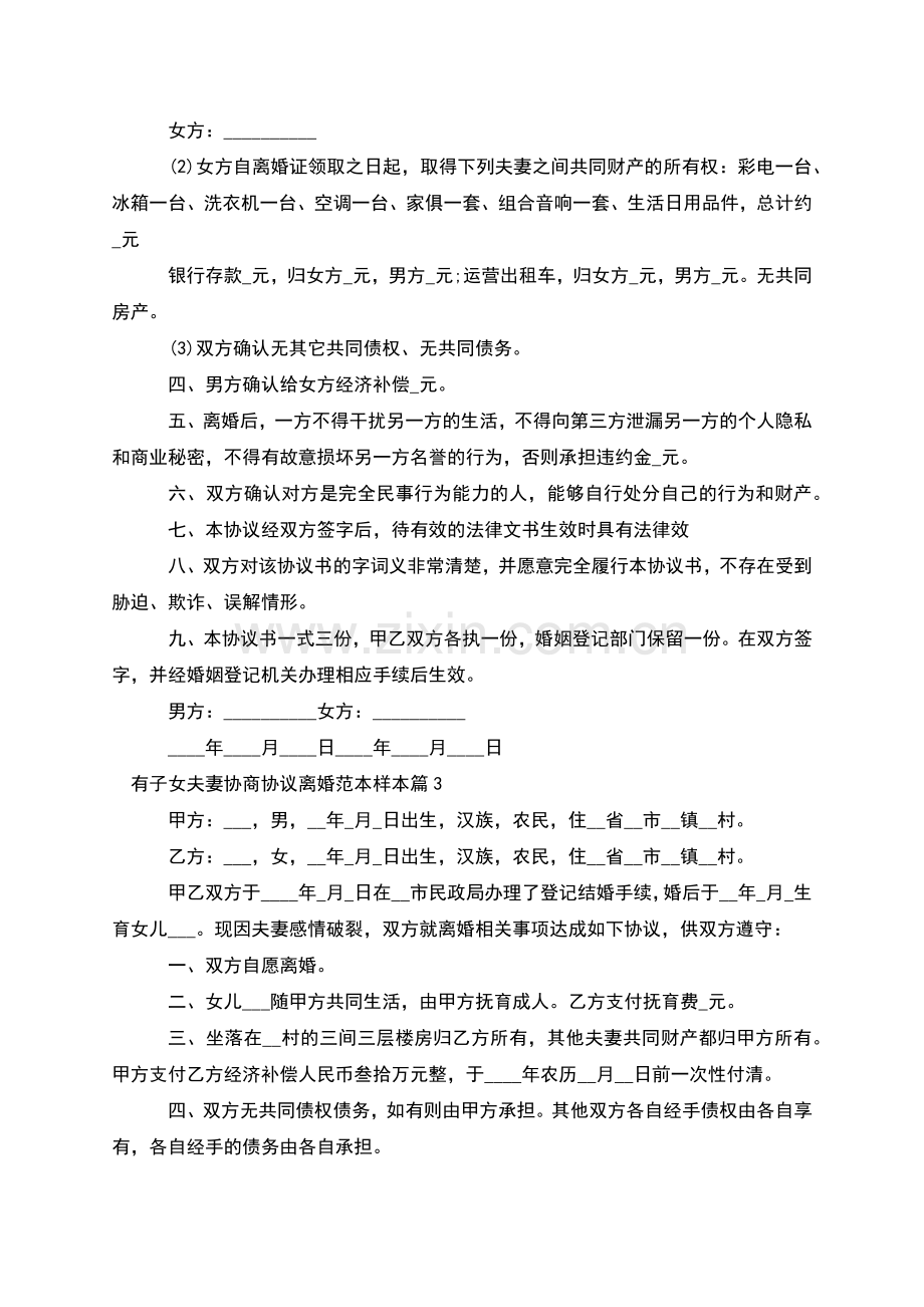 有子女夫妻协商协议离婚范本样本(7篇).docx_第3页