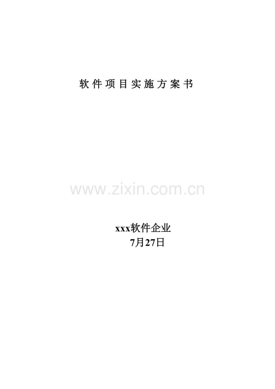 软件综合项目实施专项方案书模板.docx_第1页