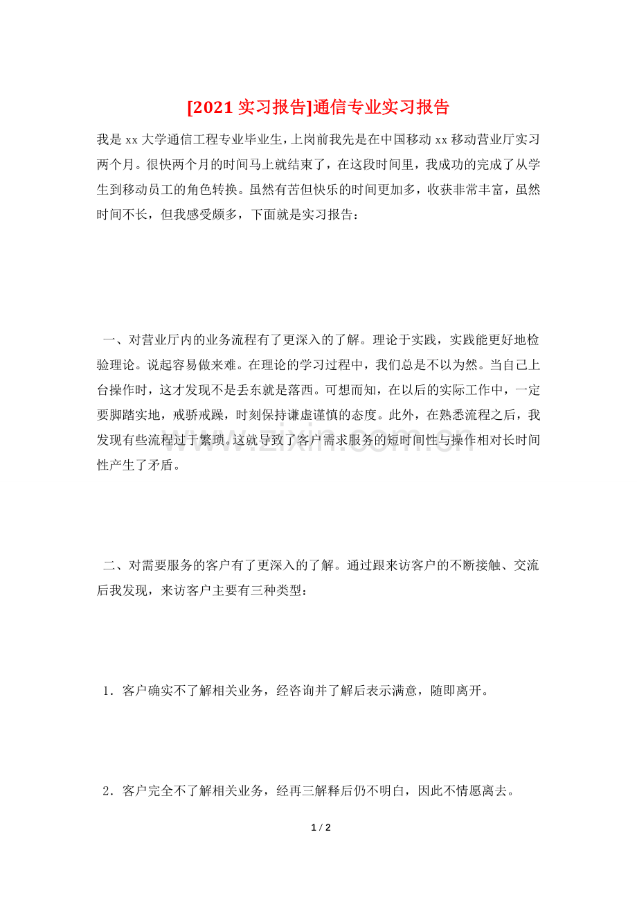 [2021实习报告]通信专业实习报告.doc_第1页