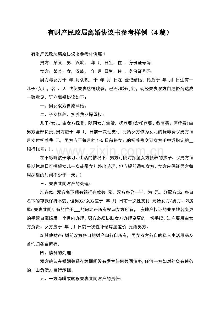 有财产民政局离婚协议书参考样例(4篇).docx_第1页