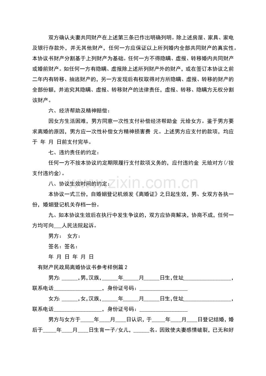 有财产民政局离婚协议书参考样例(4篇).docx_第2页