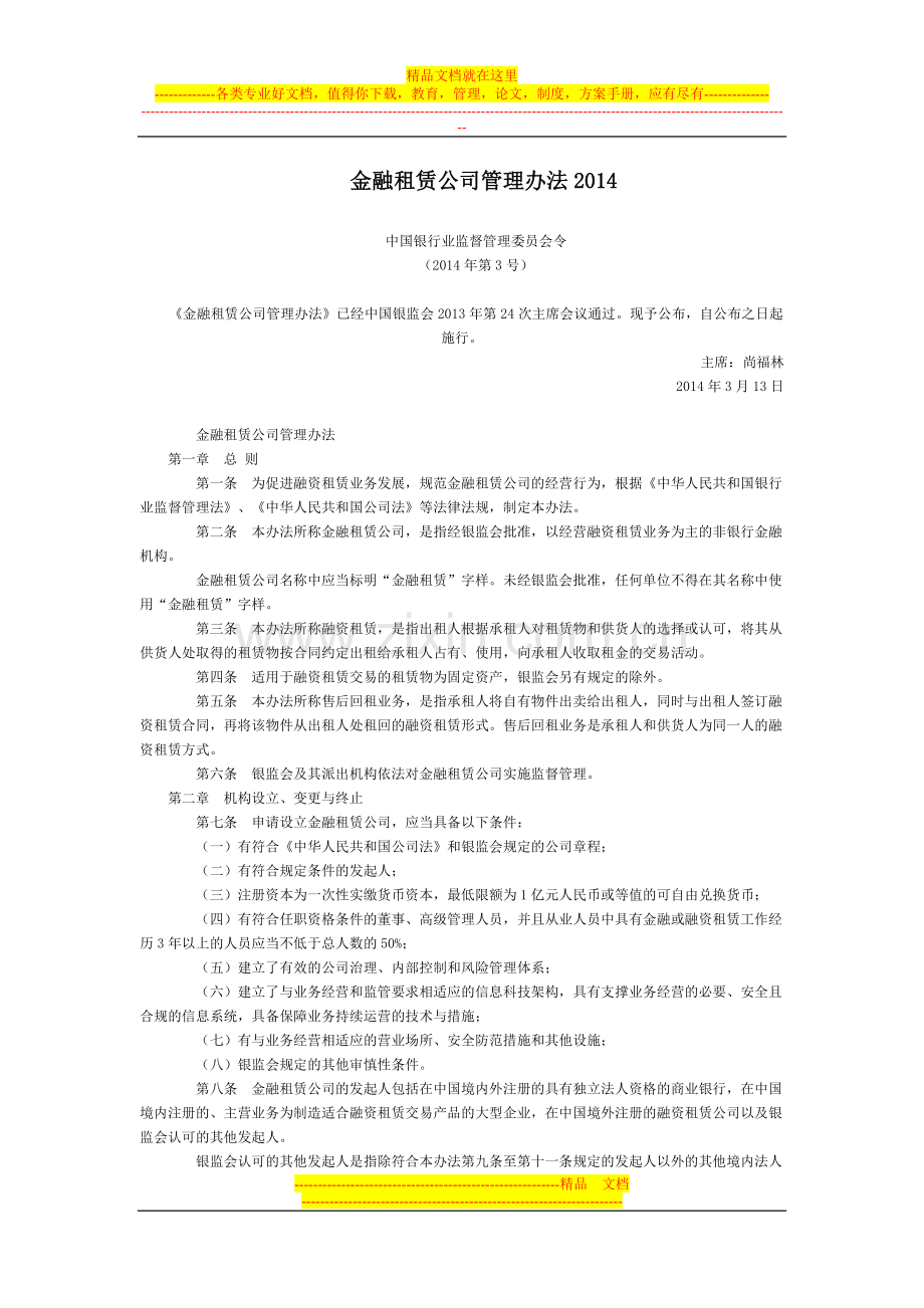 金融租赁公司管理办法2014全文--国务院部委规章.doc_第1页