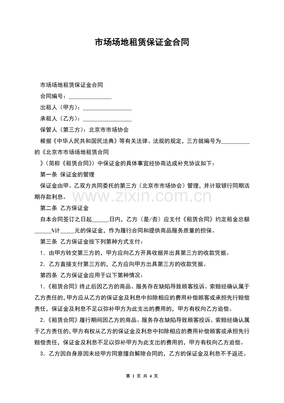 市场场地租赁保证金合同.docx_第1页