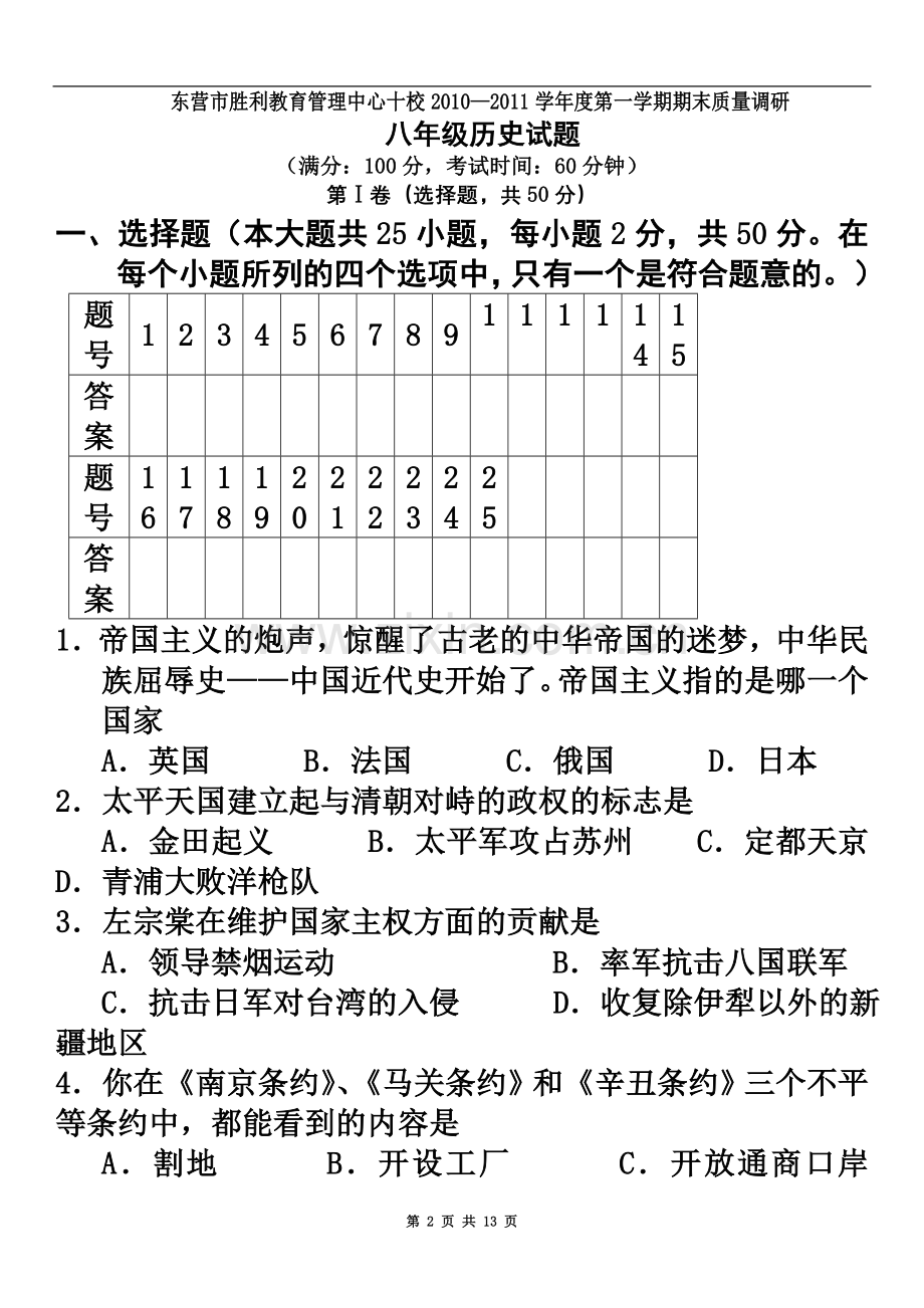 东营市胜利教育管理中心十校2010—2011学年度第一学期期末质量调研八年级历史试题.doc_第2页