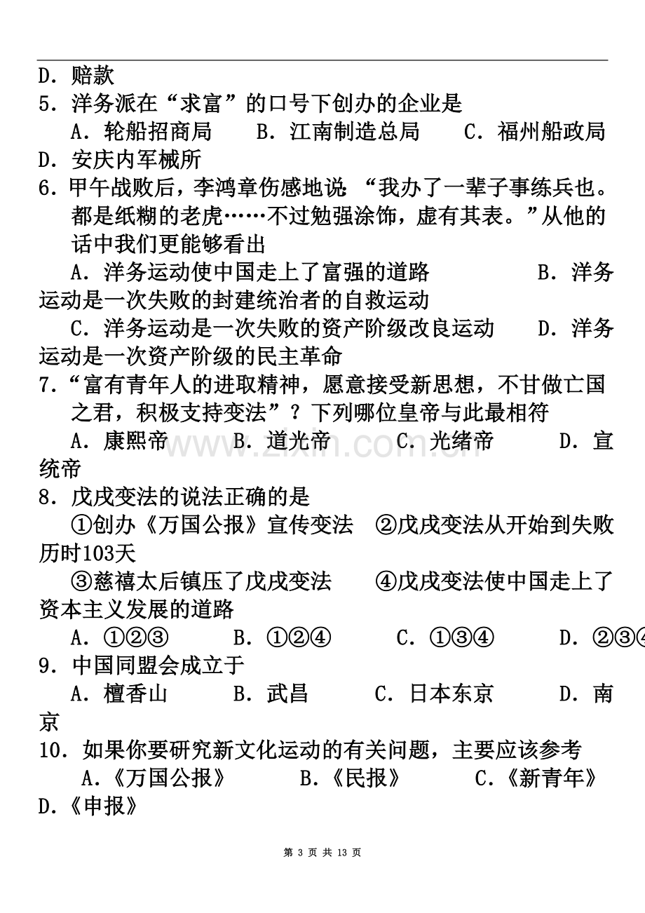 东营市胜利教育管理中心十校2010—2011学年度第一学期期末质量调研八年级历史试题.doc_第3页