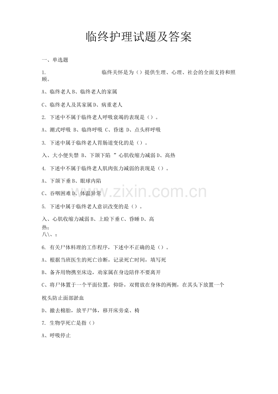 临终护理试题及答案(六).docx_第1页