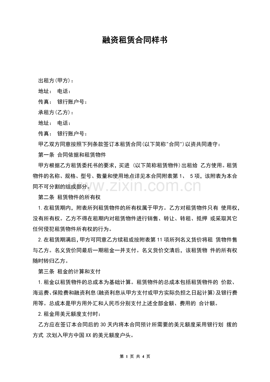 融资租赁合同样书.docx_第1页