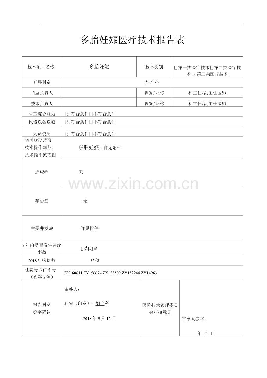 医院多胎妊娠医疗技术操作规范与报告.docx_第1页