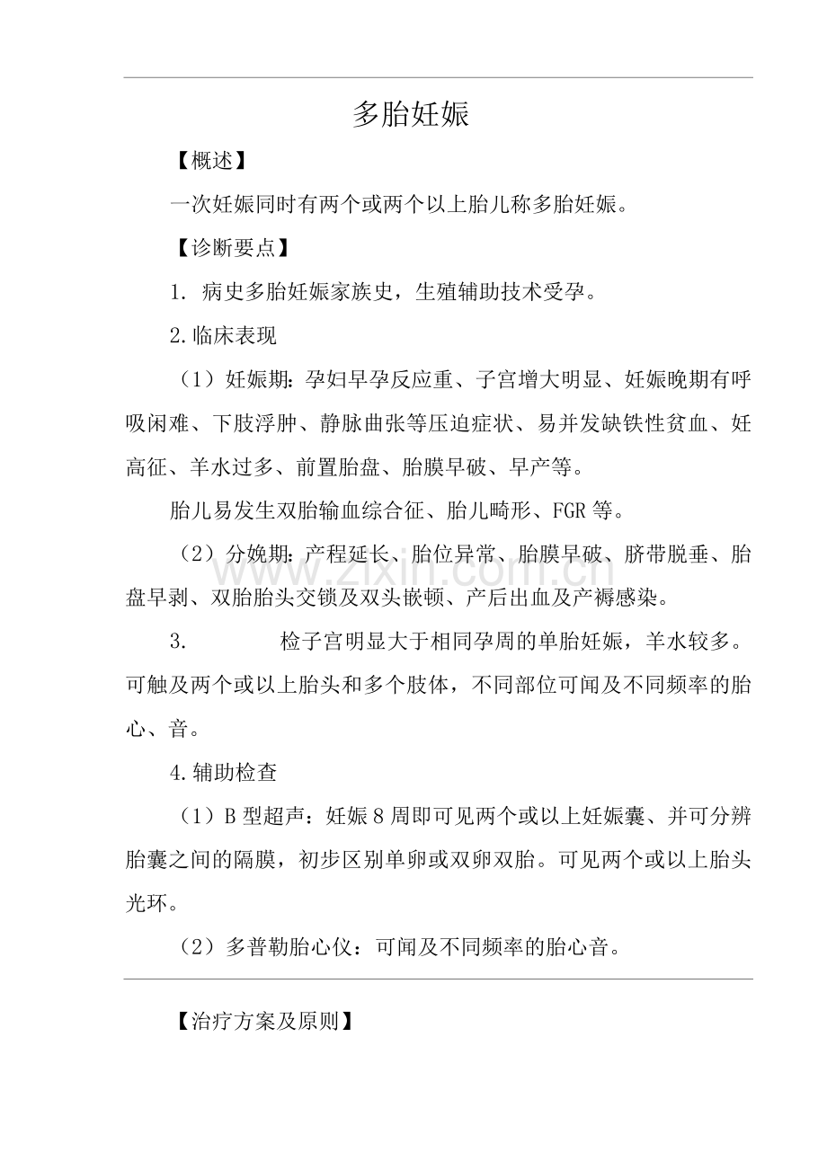 医院多胎妊娠医疗技术操作规范与报告.docx_第2页