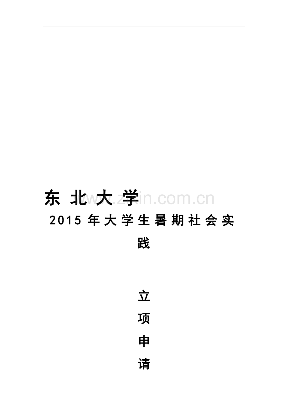 东北大学理学院百园千企2015年暑期社会实践团队立项申请书1.doc_第2页