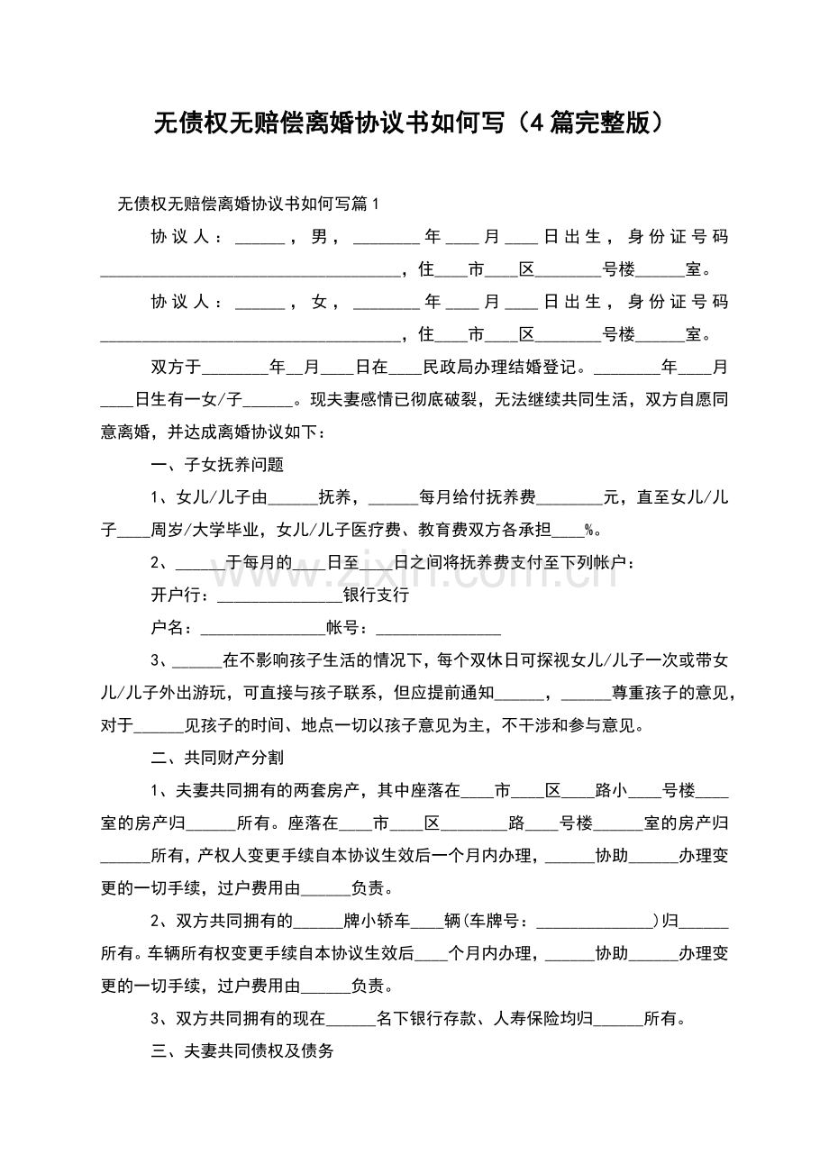 无债权无赔偿离婚协议书如何写(4篇).docx_第1页