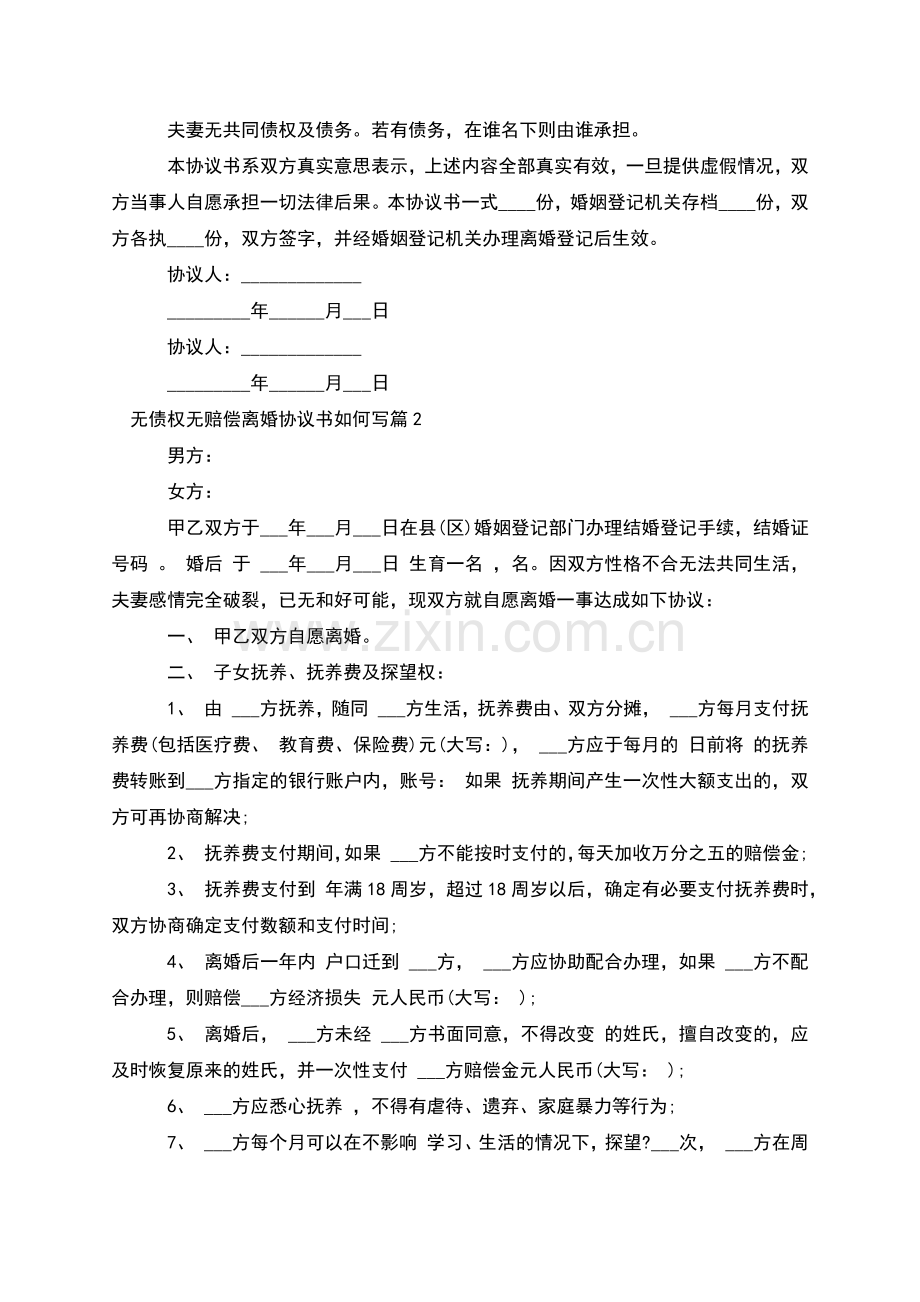 无债权无赔偿离婚协议书如何写(4篇).docx_第2页