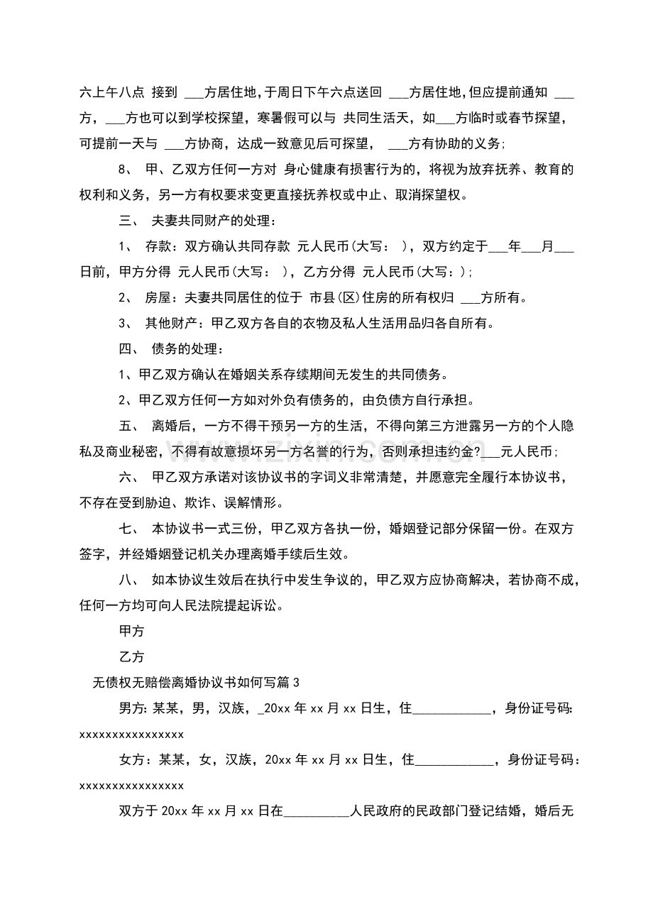 无债权无赔偿离婚协议书如何写(4篇).docx_第3页