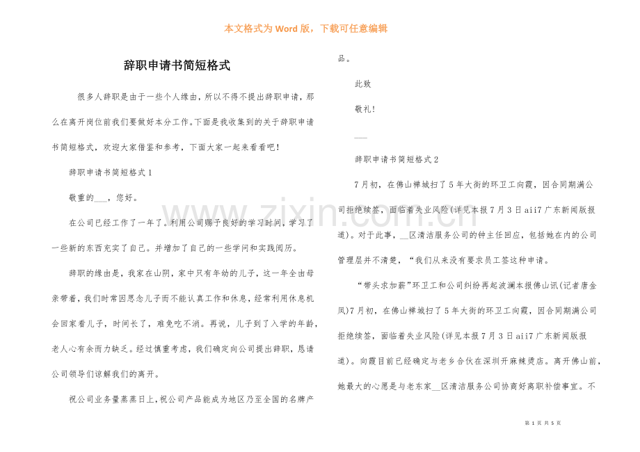 辞职申请书简短格式.docx_第1页