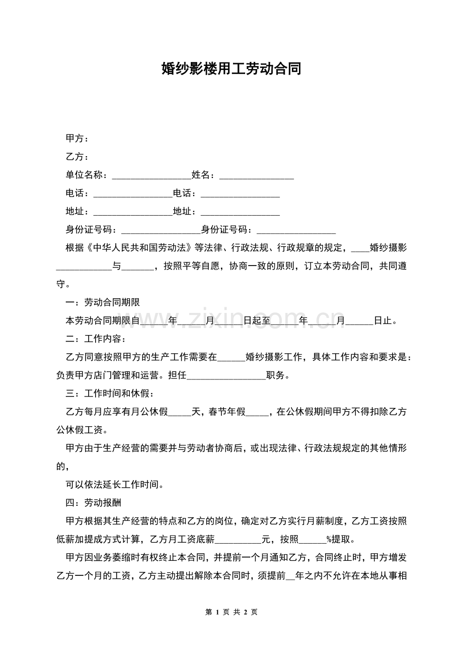 婚纱影楼用工劳动合同.docx_第1页