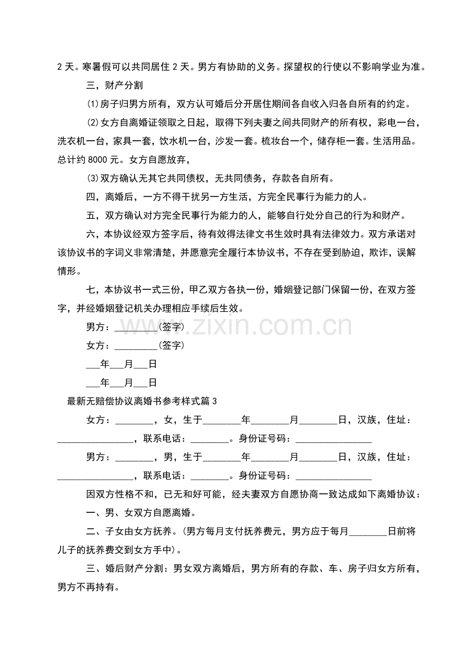 无赔偿协议离婚书参考样式(7篇).docx_第3页