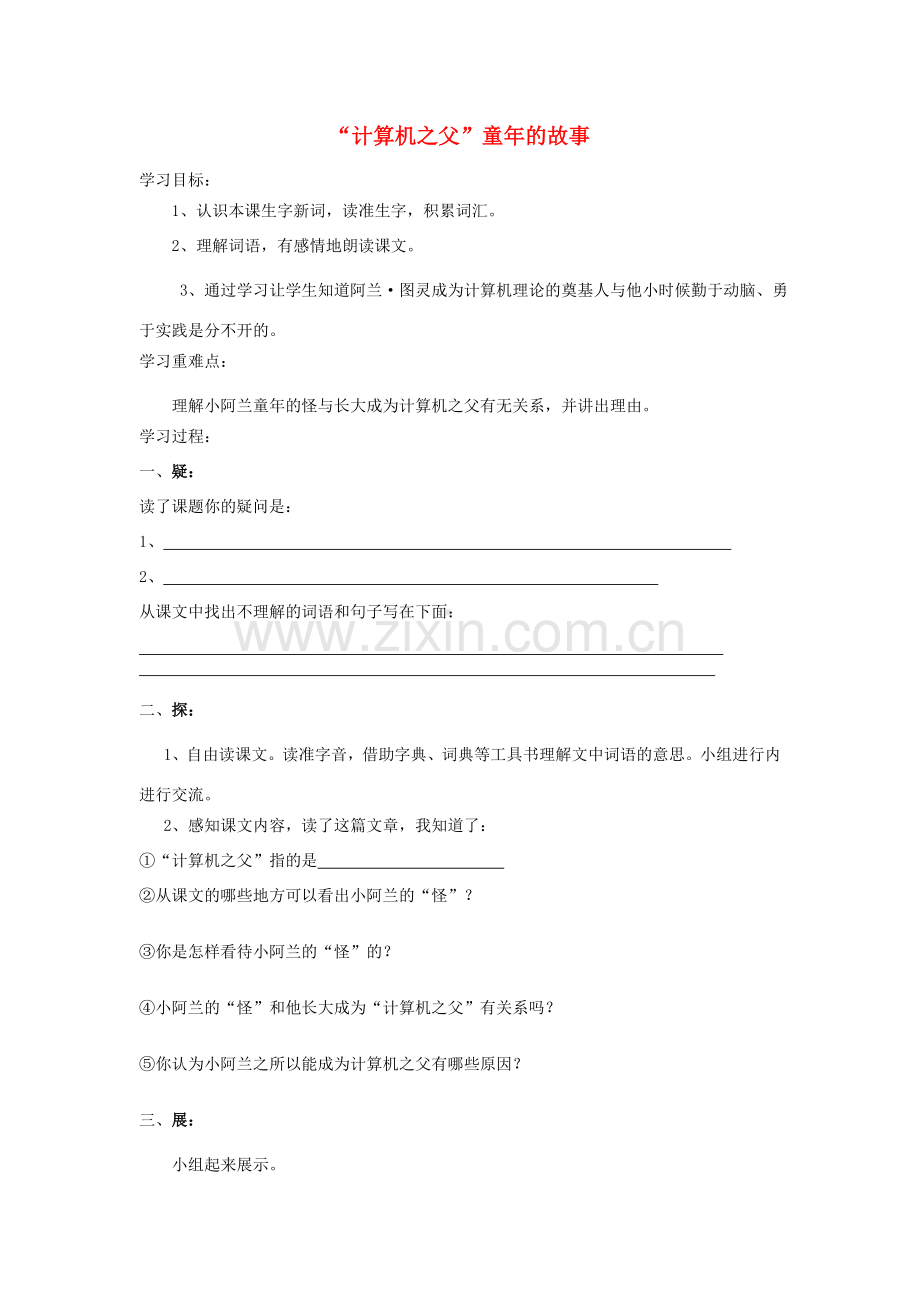 三年级语文下册《“计算机之父”童年的故事》学案（无答案） 语文S版 学案.doc_第1页