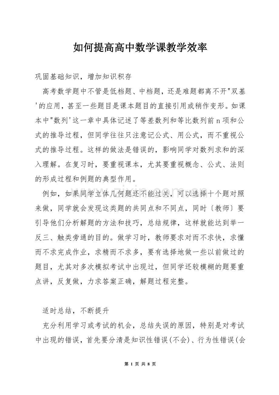 如何提高高中数学课教学效率.docx_第1页