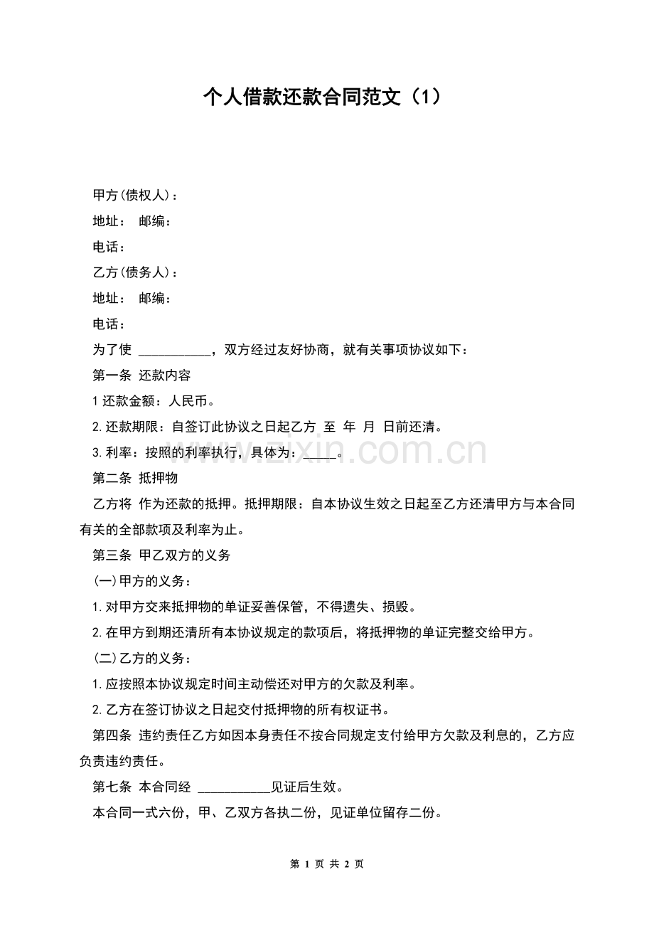 个人借款还款合同范文(1).docx_第1页