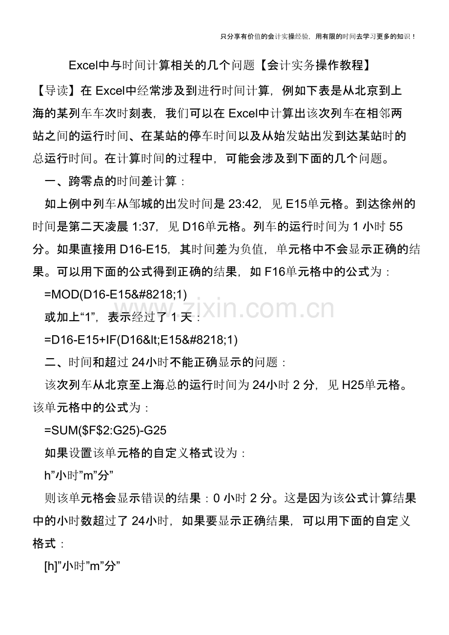 Excel中与时间计算相关的几个问题【会计实务操作教程】.pptx_第1页