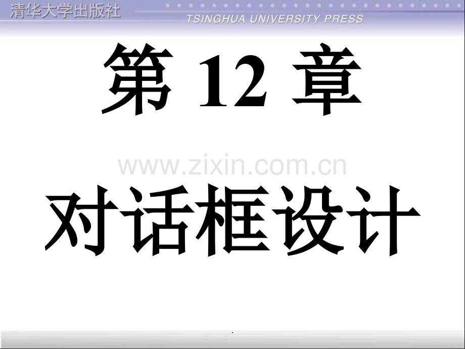 第12章-对话框设计--清华CAD二次开发-LISP.ppt_第1页