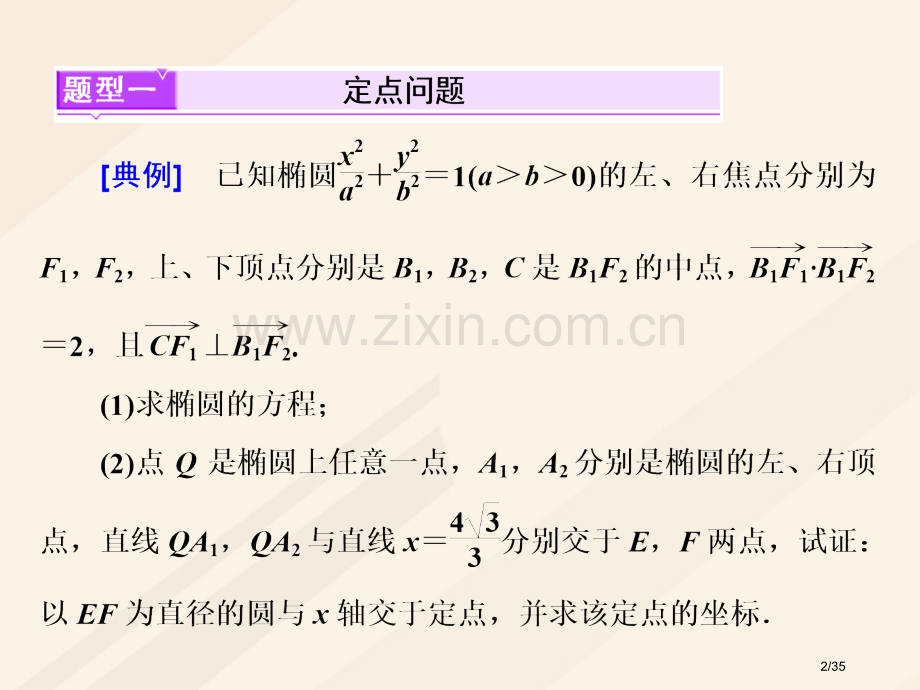 高考数学总复习高考研究课七圆锥曲线的综合问题-定点定值探索性问题市赛课公开课一等奖省名师优质课获奖P.pptx_第2页