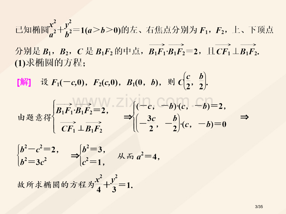 高考数学总复习高考研究课七圆锥曲线的综合问题-定点定值探索性问题市赛课公开课一等奖省名师优质课获奖P.pptx_第3页